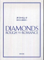 ダイヤモンド - 原石から装身具へ