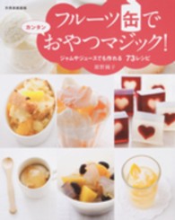 フルーツ缶でおやつマジック！ - ジャムやジュースでも作れる７３レシピ 別冊家庭画報