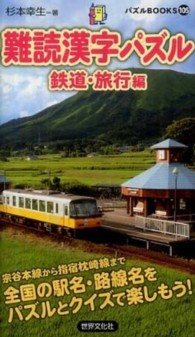 難読漢字パズル鉄道・旅行編 パズルｂｏｏｋｓ