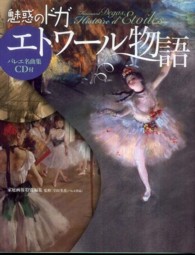 魅惑のドガ「エトワール語物」