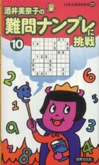 難問ナンプレに挑戦 〈１０〉 パズルｂｏｏｋｓ