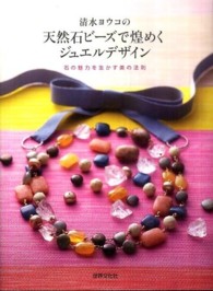 清水ヨウコの天然石ビーズで煌めくジュエルデザイン - 石の魅力を生かす美の法則