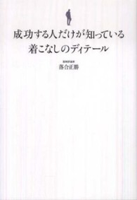 成功する人だけが知っている着こなしのディテール - 組み合わせの技術を学ぶ