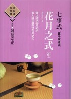 憧れの 七事式「裏千家茶道」花月之式 宗正【監修 阿部 / 中 趣味・スポーツ・実用