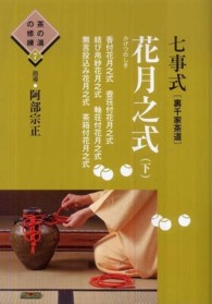 七事式「裏千家茶道」花月之式 〈下〉 香付花月之式　壺荘付花月之式　結び帛紗花月之式　軸荘付花月之 茶の湯の修練