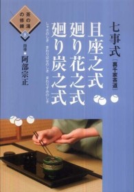 七事式「裏千家茶道」且座之式廻り花之式廻り炭之式 茶の湯の修練