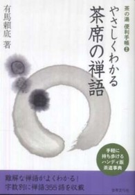 やさしくわかる茶席の禅語 茶の湯便利手帳