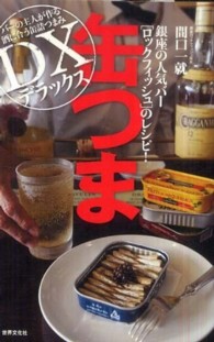 缶つまデラックス - 銀座の人気バーロックフィッシュのレシピ！