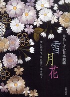 雪月花 - 草乃しずか日本刺繍