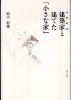 建築家と建てた「小さな家」 - 中村好文