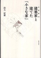 建築家と建てた「小さな家」 - 中村好文