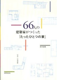 ６６人の建築家がつくった「たったひとつの家」