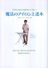 魔法のアイロン上達本 - アイロンなんて大きらい！でも…