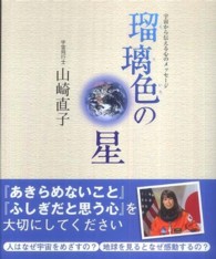 瑠璃色の星―宇宙から伝える心のメッセージ