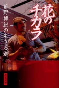 花のチカラ - 前野博紀の生きる道