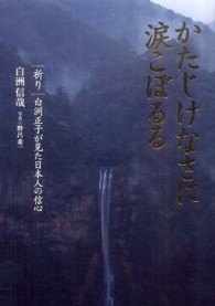 かたじけなさに涙こぼるる - 祈り白洲正子が見た日本人の信心