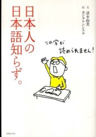 日本人の日本語知らず。