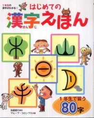 はじめての漢字えほん - １年生の漢字がわかる！