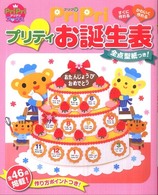 Ｐｒｉｐｒｉプリティお誕生表 Ｐｒｉｐｒｉブックス
