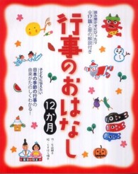 行事のおはなし１２か月 - 読み聞かせにぴったり全１７話と暦の解説付き