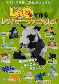 ＬａＱで作るレッドデータアニマルズ 別冊パズラー　ＬａＱ公式ガイドブック