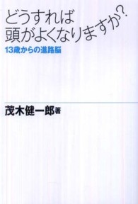 どうすれば頭がよくなりますか？―１３歳からの進路脳
