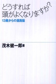 どうすれば頭がよくなりますか？ - １３歳からの進路脳