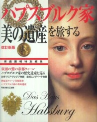 ハプスブルク家「美の遺産」を旅する （改訂新版）