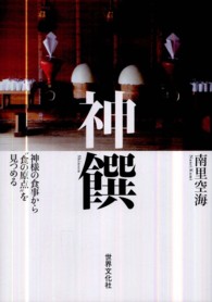 神饌―神様の食事から“食の原点”を見つめる