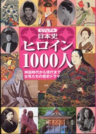 ビジュアル日本史ヒロイン１０００人 - 神話時代から現代まで女性たちの歴史ドラマ