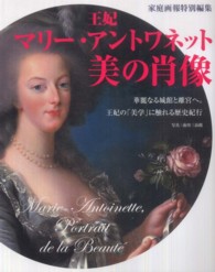 王妃マリー・アントワネット美の肖像