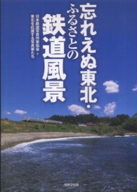 忘れえぬ東北・ふるさとの鉄道風景