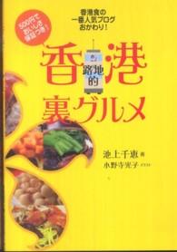 香港路地的裏グルメ―香港食の一番人気ブログ、おかわり！
