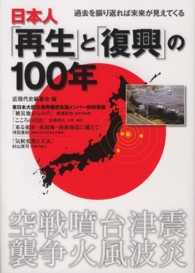 日本人「再生」と「復興」の１００年