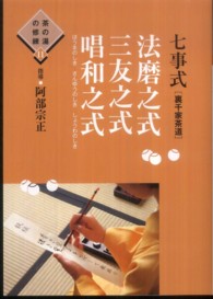 七事式「裏千家茶道」法磨之式三友之式唱和之式 茶の湯の修練