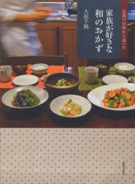 家族が好きな和のおかず―京都の台所から届いた