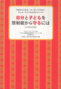 自分と子どもを放射能から守るには　日本語版特別編集―今日からできる！キッチンでできる！チェルノブイリからのアドバイス