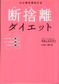 心と体を浄化する断捨離ダイエット - 体を汚すモノを断つ！たまった毒素を捨てる！太る習慣