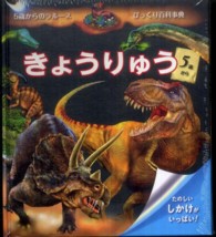 きょうりゅう - たのしいしかけがいっぱい！ ５歳からのラルースびっくり百科事典