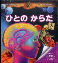 ひとのからだ - たのしいしかけがいっぱい！ ５歳からのラルースびっくり百科事典