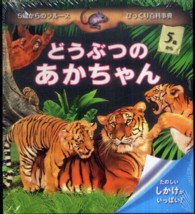 どうぶつのあかちゃん - たのしいしかけがいっぱい！ ５歳からのラルースびっくり百科事典