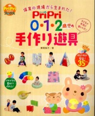 ＰｒｉＰｒｉ０・１・２歳児の手作り遊具 - 保育の現場から生まれた！ Ｐｒｉｐｒｉブックス