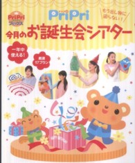 ＰｒｉＰｒｉ今月のお誕生会シアター - もう出し物に困らない！ Ｐｒｉｐｒｉブックス