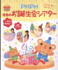 Ｐｒｉｐｒｉブックス<br> ＰｒｉＰｒｉ今月のお誕生会シアター―もう出し物に困らない！