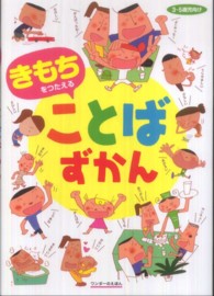 きもちをつたえることばずかん ワンダーのえほん