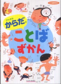 げんきなからだのことばずかん ワンダーのえほん