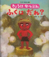ワンダーおはなし絵本<br> きょうはせつぶん　ふくはだれ？