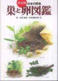 巣と卵図鑑 - 日本の野鳥 （決定版）