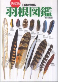 羽根図鑑 - 日本の野鳥 （決定版）