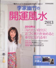 別冊家庭画報<br> 李家幽竹の開運風水 〈２０１３〉 “運がいい人”になるためのコツがいっぱい！